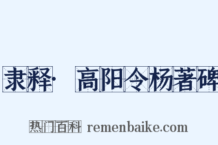 隶释·高阳令杨著碑是什么意思的图片